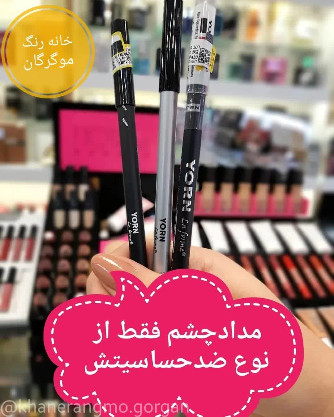 مداد چشم آنتی آلرژی یورن